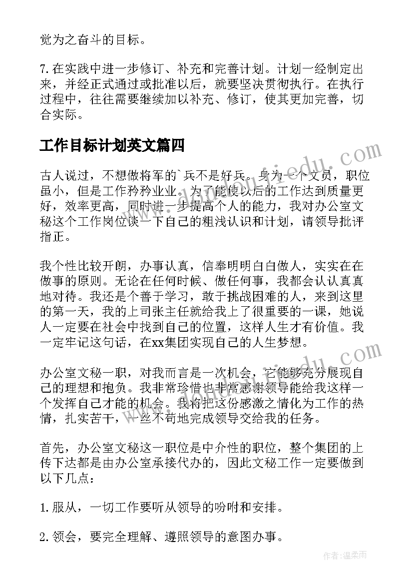 最新工作目标计划英文 目标工作计划(汇总10篇)