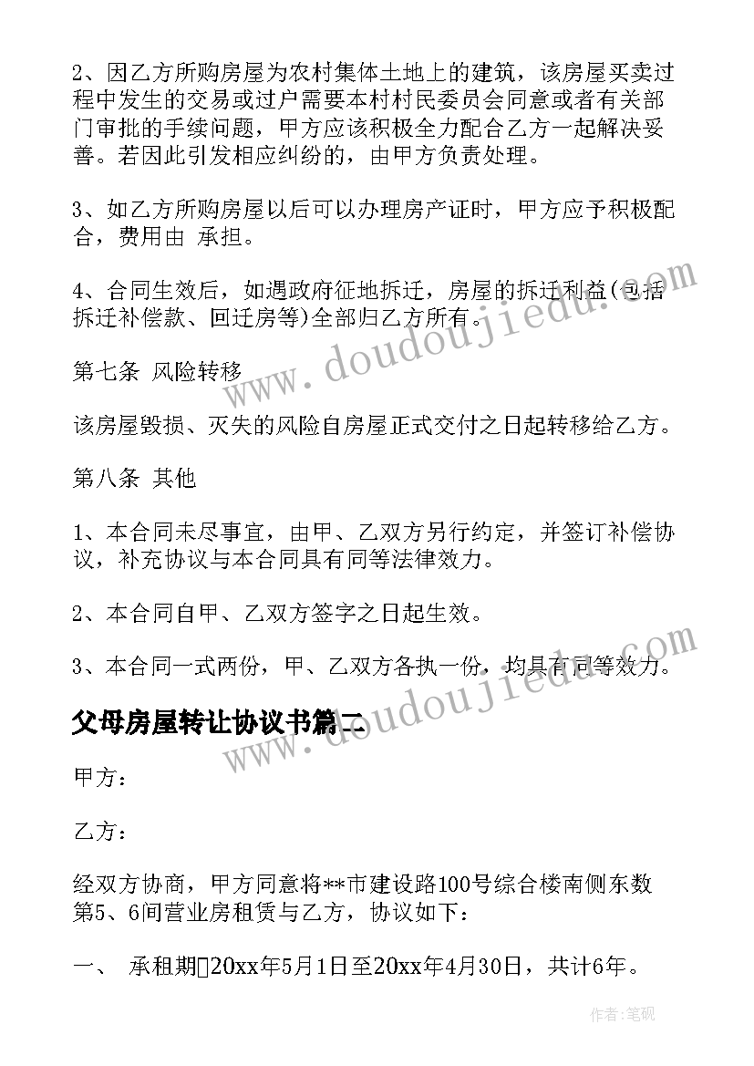 最新父母房屋转让协议书(汇总7篇)