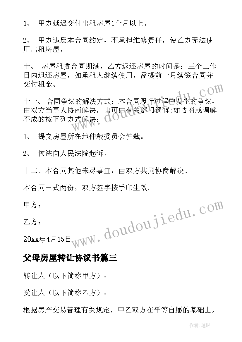 最新父母房屋转让协议书(汇总7篇)