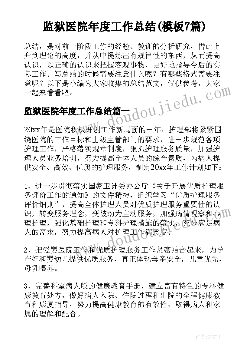 监狱医院年度工作总结(模板7篇)