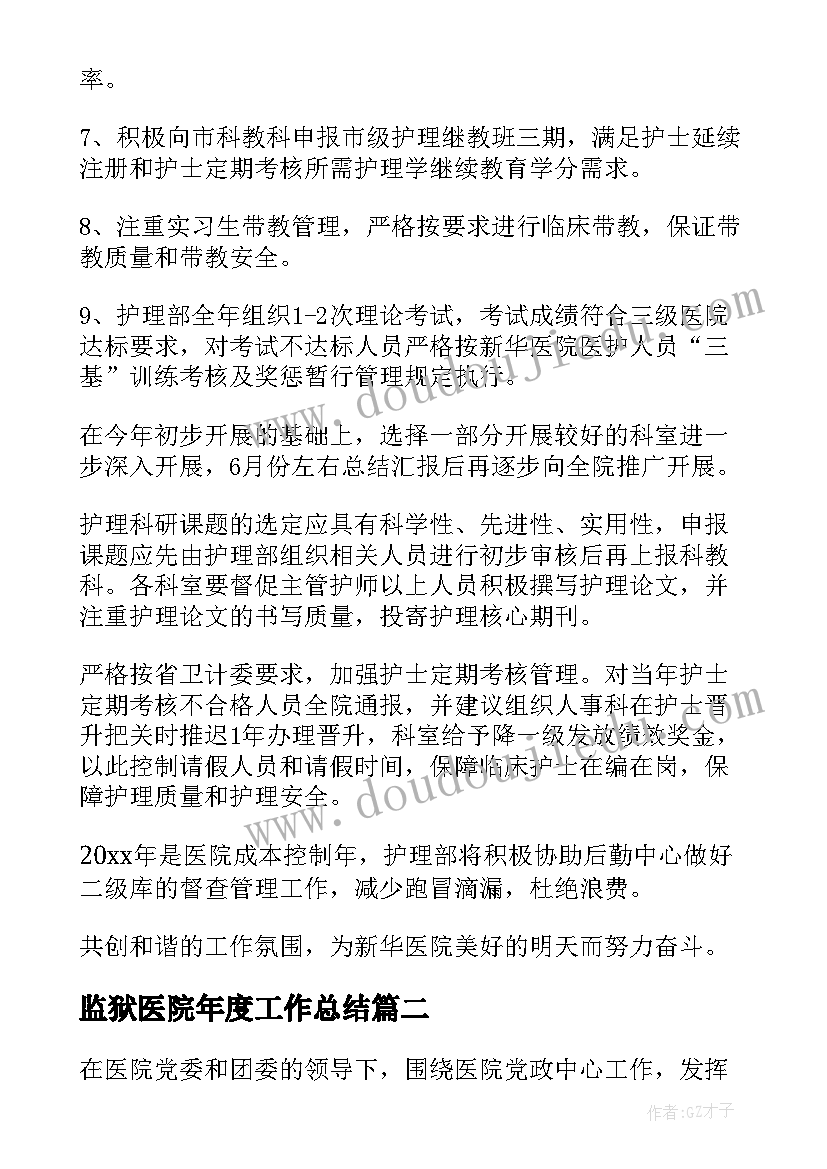 监狱医院年度工作总结(模板7篇)