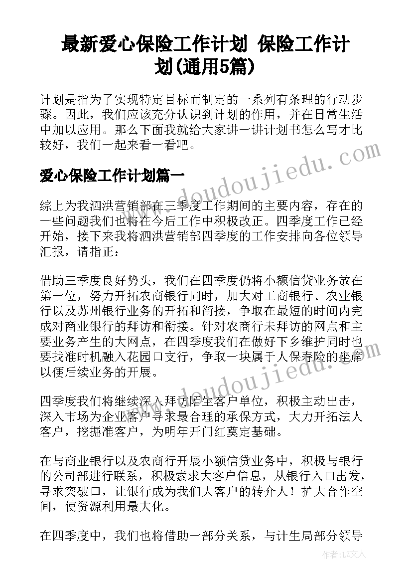 最新爱心保险工作计划 保险工作计划(通用5篇)