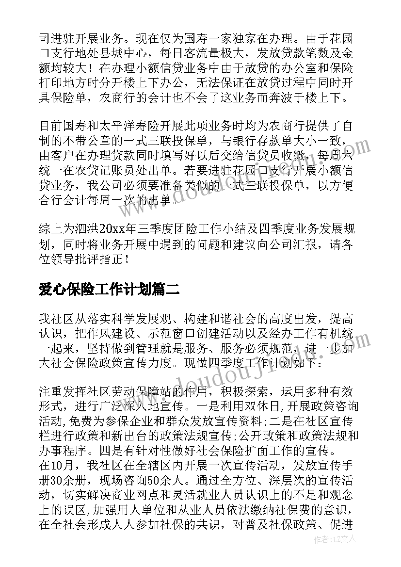 最新爱心保险工作计划 保险工作计划(通用5篇)