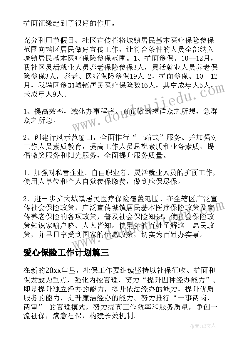 最新爱心保险工作计划 保险工作计划(通用5篇)