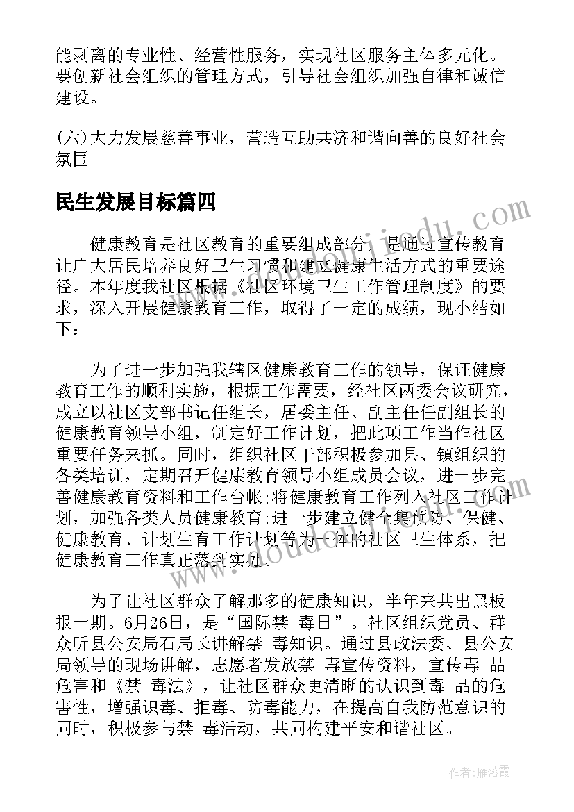 2023年民生发展目标 乡镇民生工作计划(大全6篇)