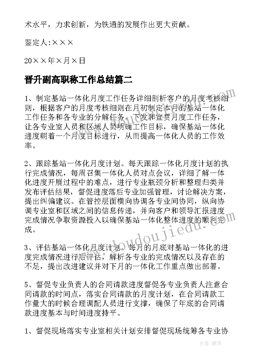 最新晋升副高职称工作总结(优秀9篇)