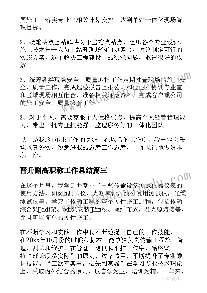 最新晋升副高职称工作总结(优秀9篇)