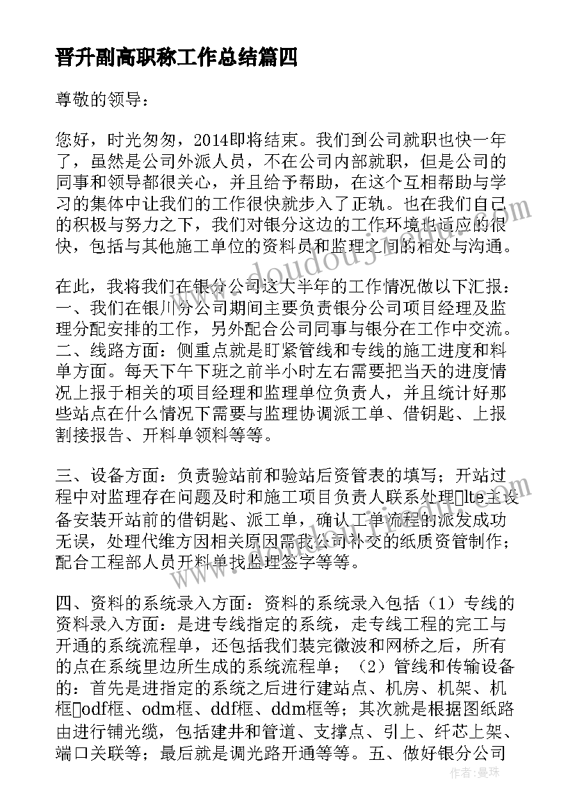 最新晋升副高职称工作总结(优秀9篇)