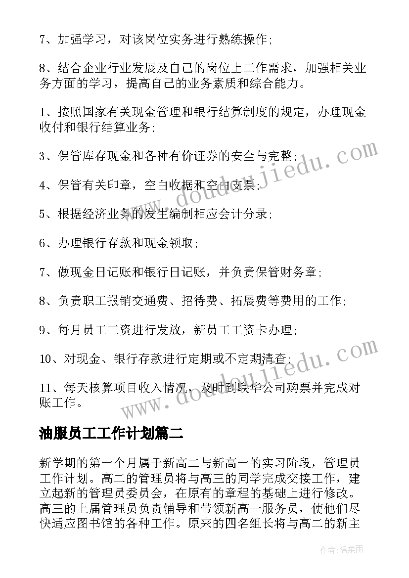 2023年油服员工工作计划 员工工作计划(通用9篇)