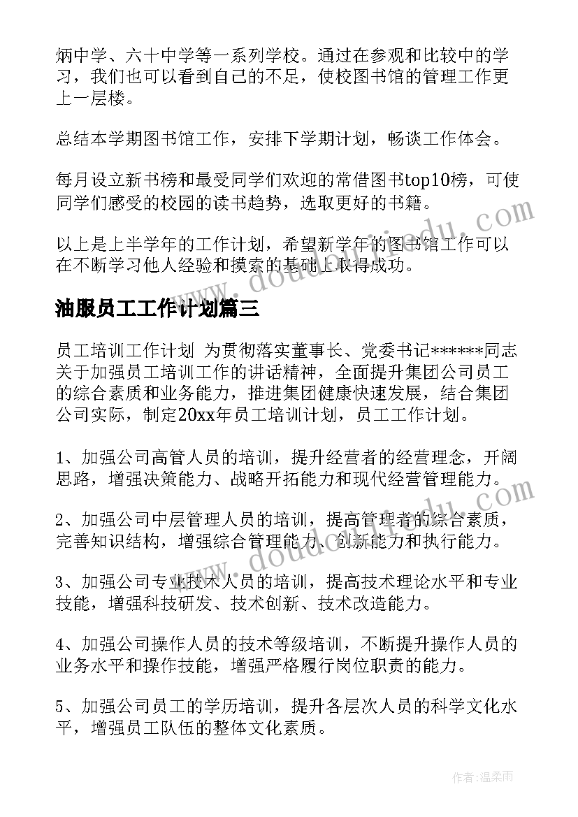 2023年油服员工工作计划 员工工作计划(通用9篇)