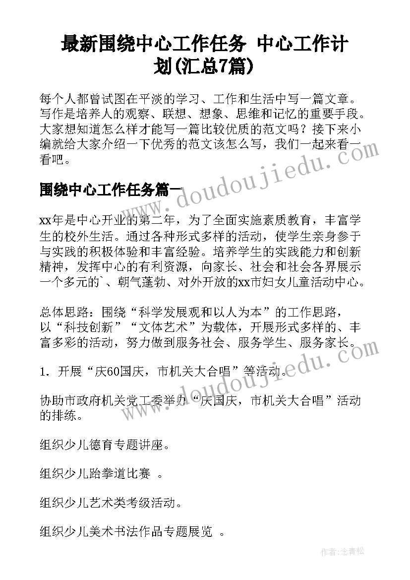 最新围绕中心工作任务 中心工作计划(汇总7篇)