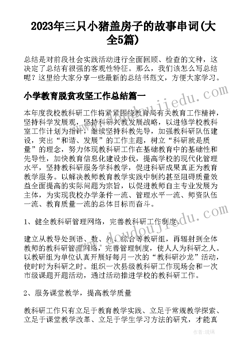 2023年三只小猪盖房子的故事串词(大全5篇)