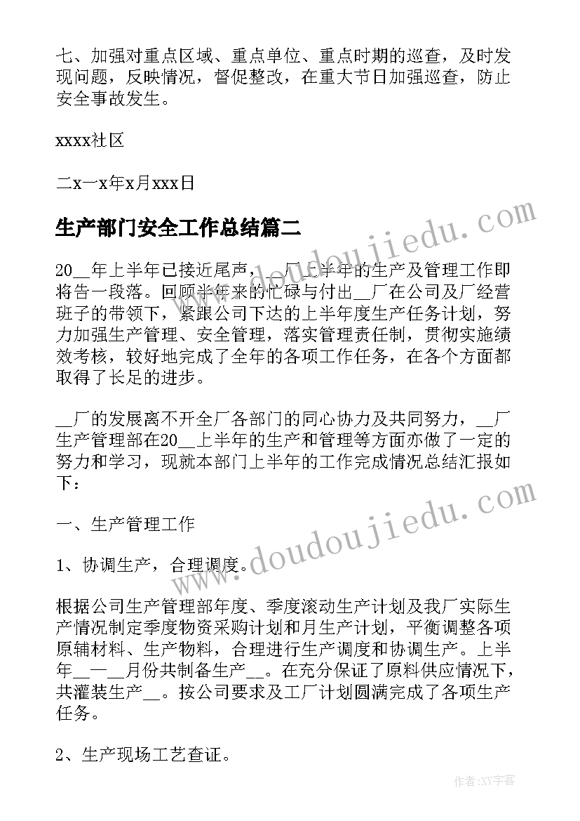 生产部门安全工作总结(大全7篇)