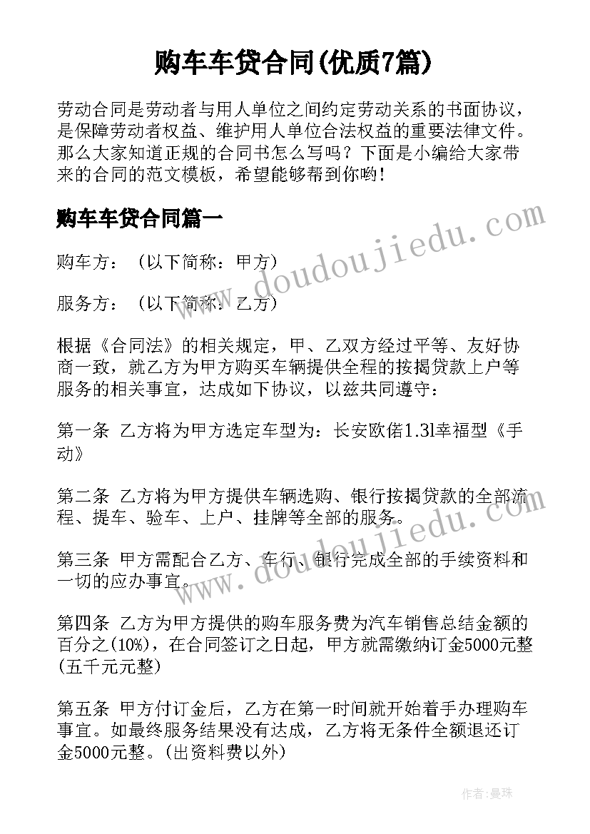 购车车贷合同(优质7篇)