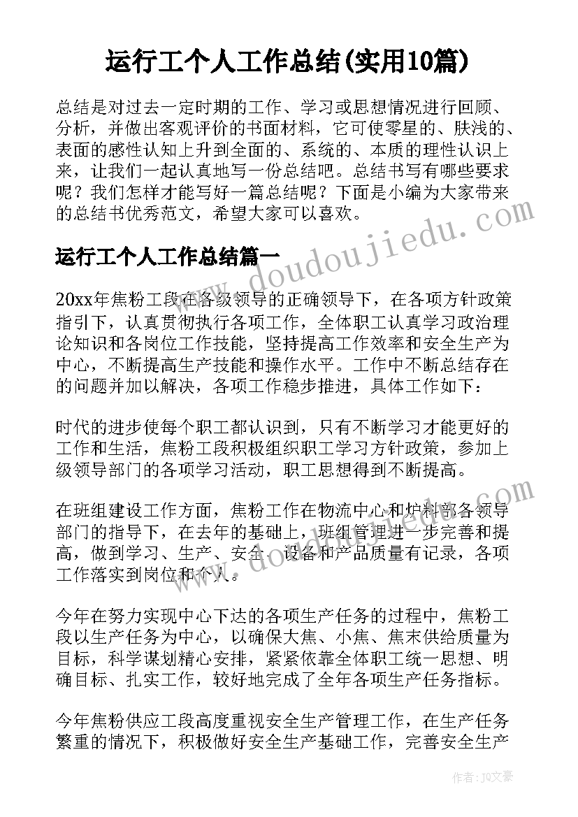 运行工个人工作总结(实用10篇)