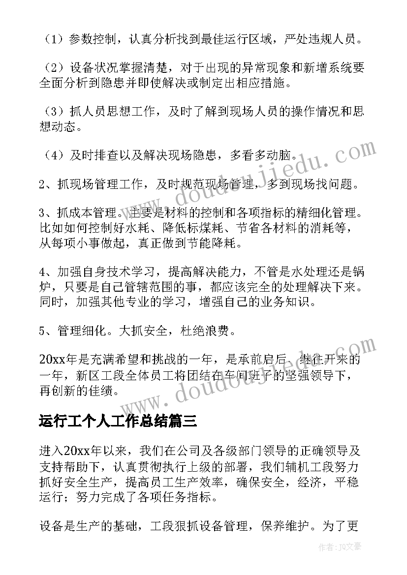 运行工个人工作总结(实用10篇)