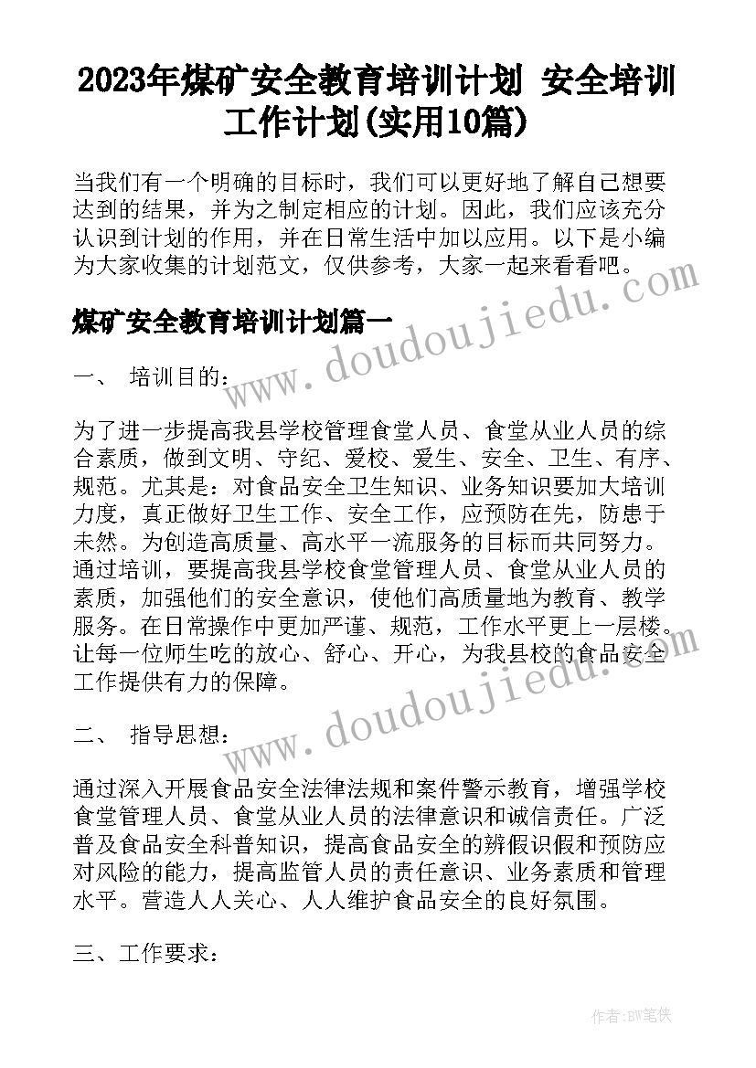 2023年煤矿安全教育培训计划 安全培训工作计划(实用10篇)