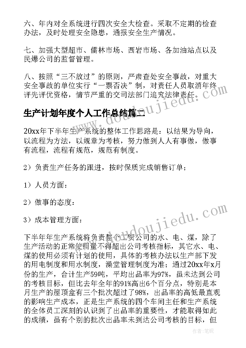 最新生产计划年度个人工作总结 生产工作计划(模板9篇)