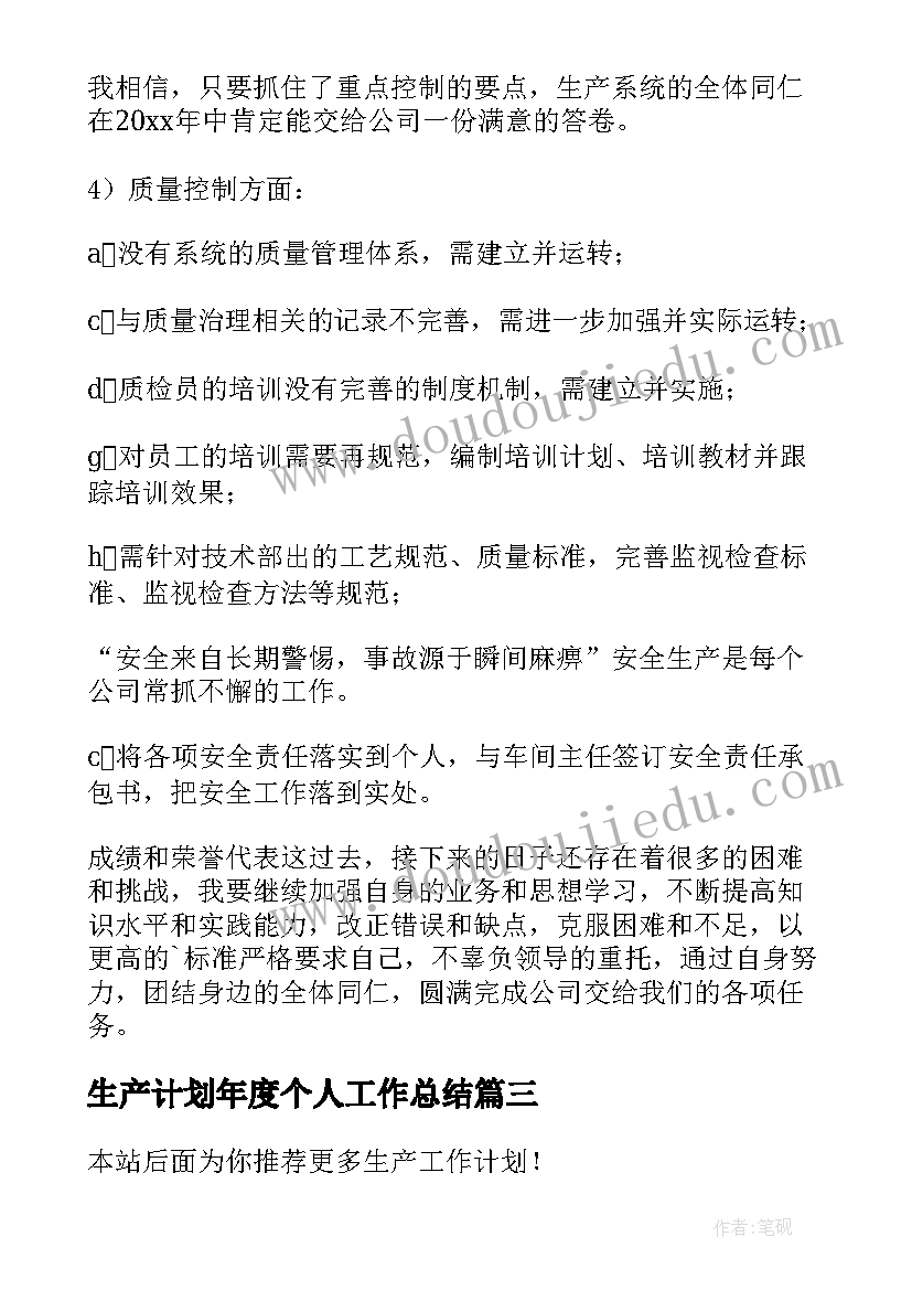 最新生产计划年度个人工作总结 生产工作计划(模板9篇)