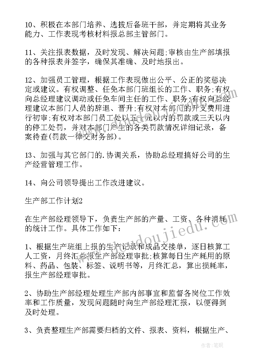 最新生产计划年度个人工作总结 生产工作计划(模板9篇)