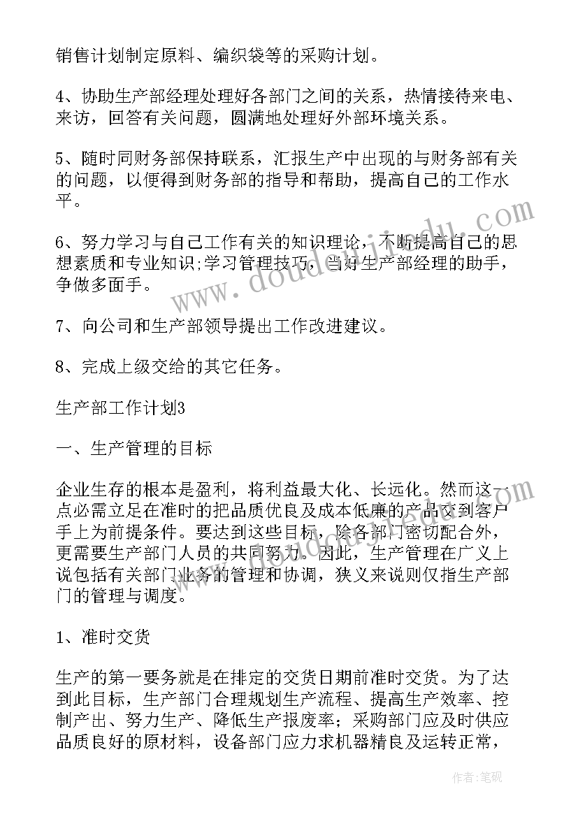 最新生产计划年度个人工作总结 生产工作计划(模板9篇)