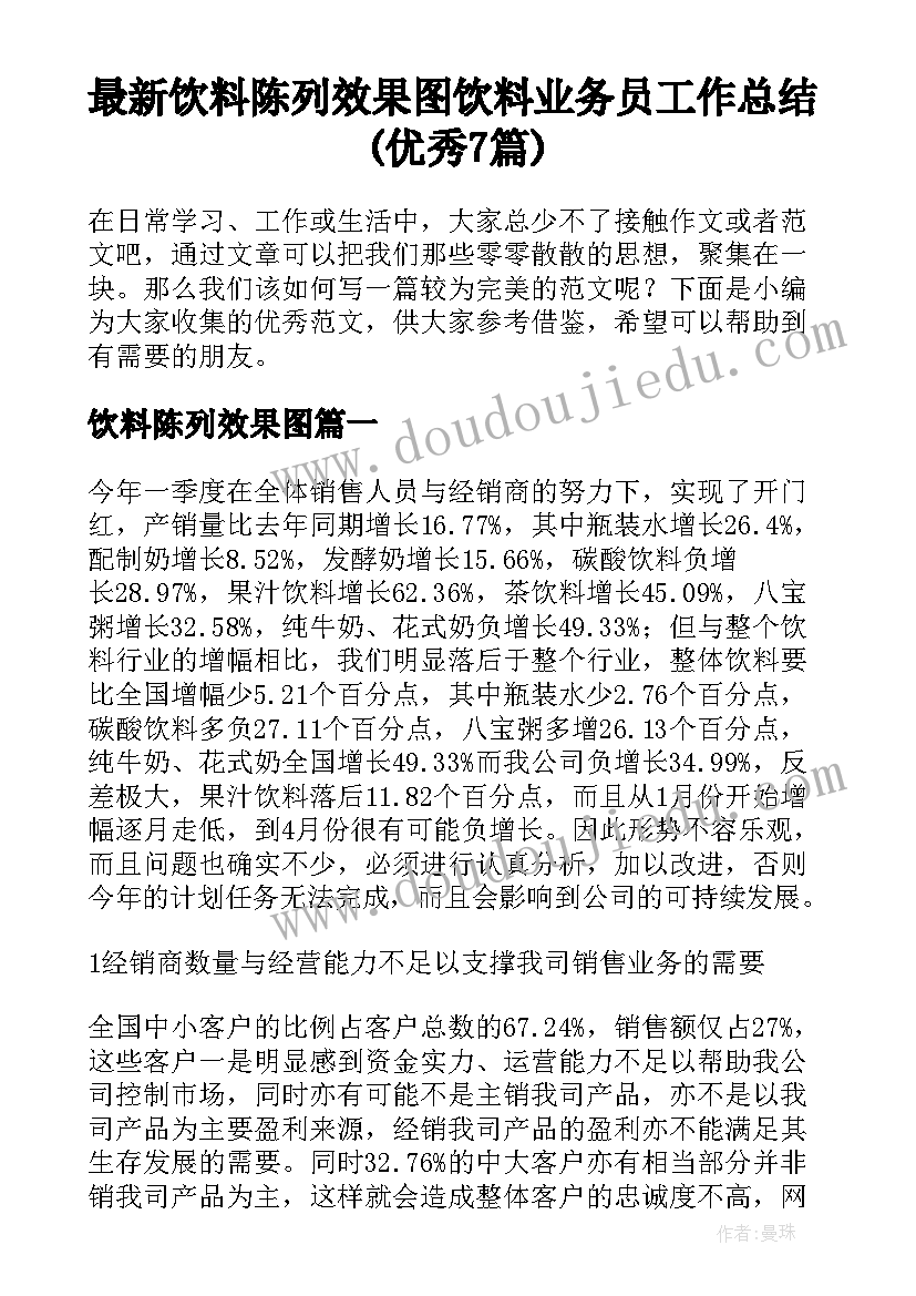 最新饮料陈列效果图 饮料业务员工作总结(优秀7篇)