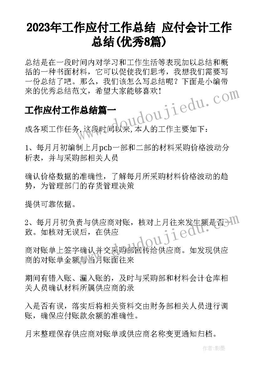 2023年工作应付工作总结 应付会计工作总结(优秀8篇)