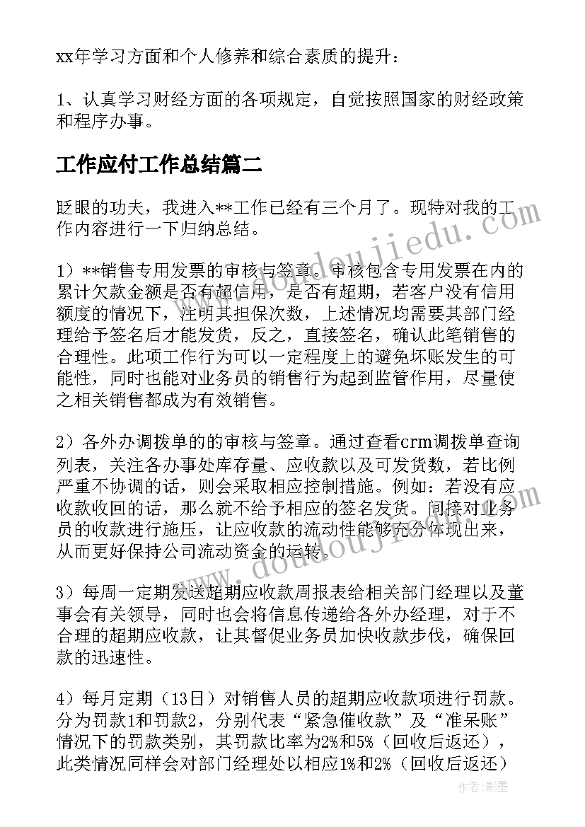 2023年工作应付工作总结 应付会计工作总结(优秀8篇)