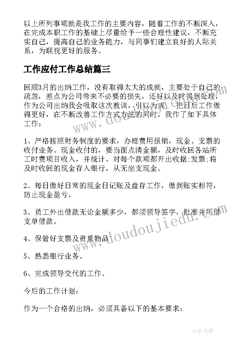 2023年工作应付工作总结 应付会计工作总结(优秀8篇)