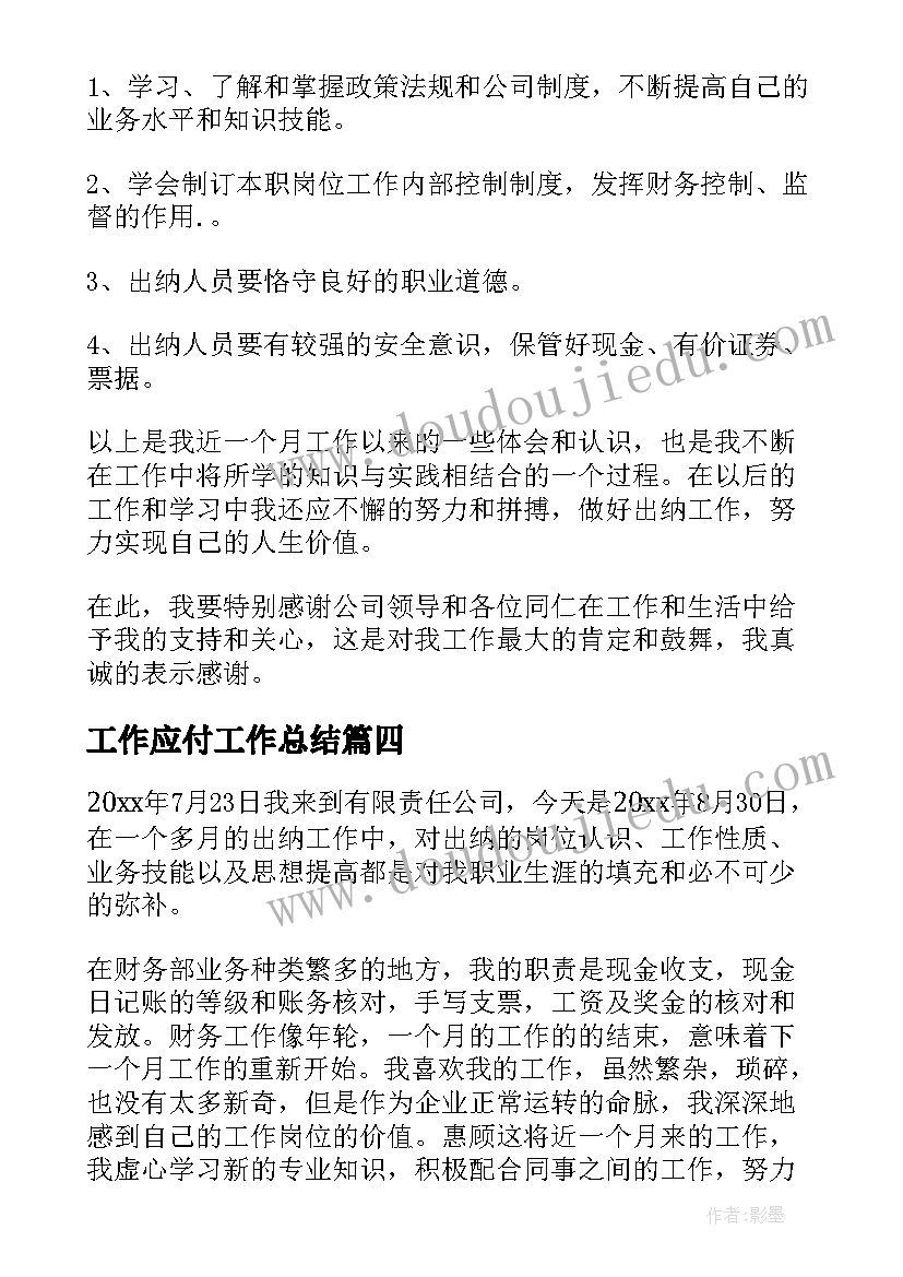 2023年工作应付工作总结 应付会计工作总结(优秀8篇)