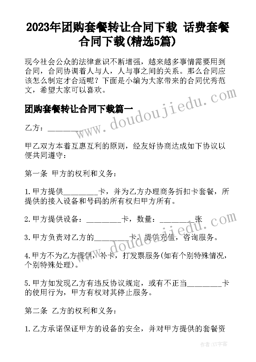 2023年团购套餐转让合同下载 话费套餐合同下载(精选5篇)