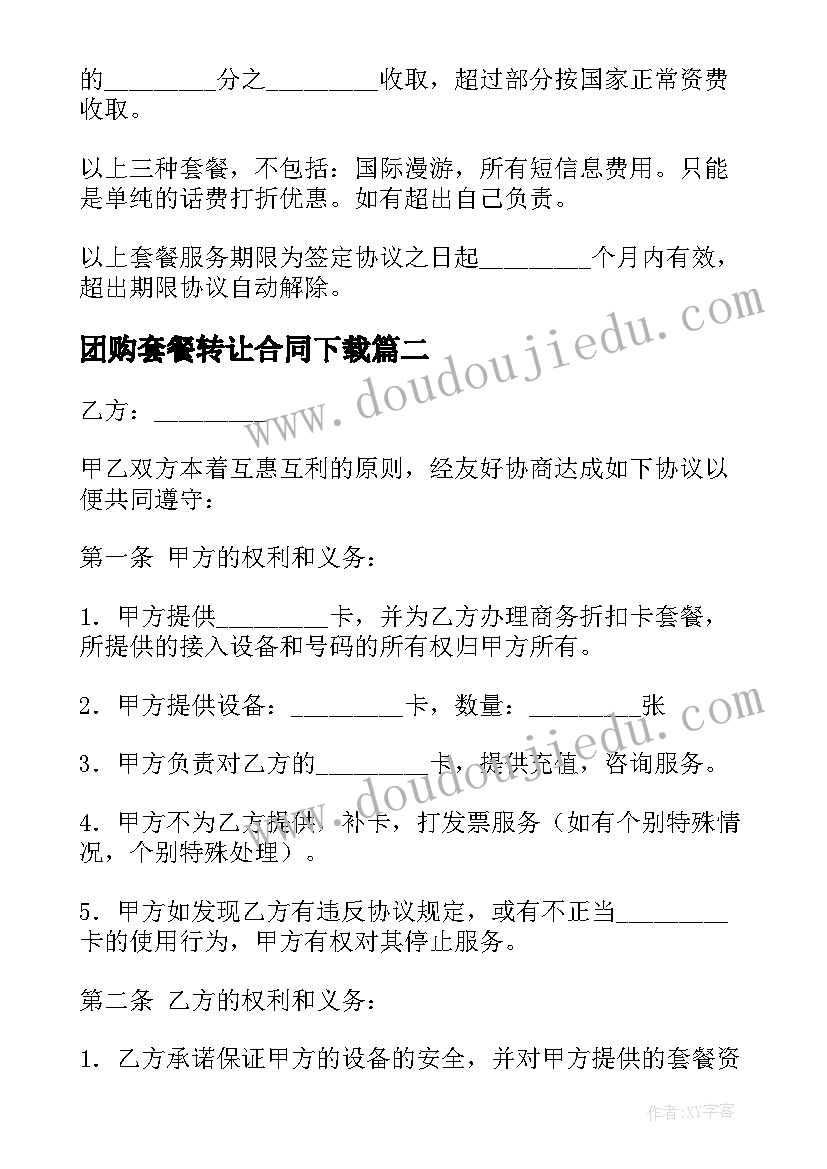 2023年团购套餐转让合同下载 话费套餐合同下载(精选5篇)