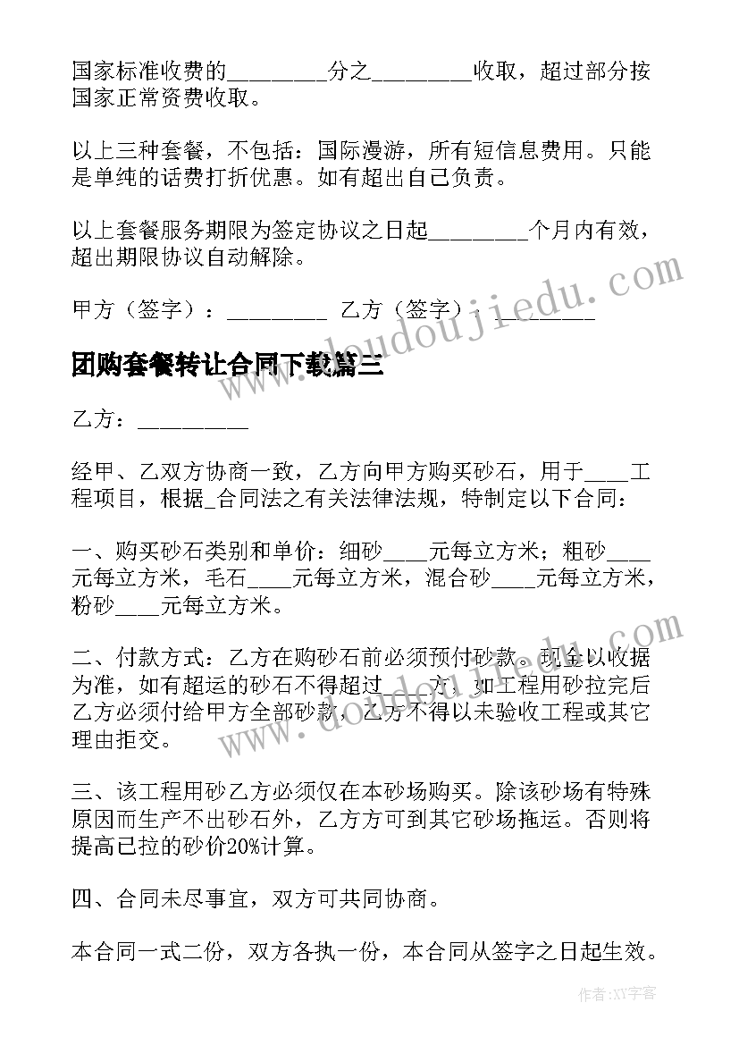 2023年团购套餐转让合同下载 话费套餐合同下载(精选5篇)