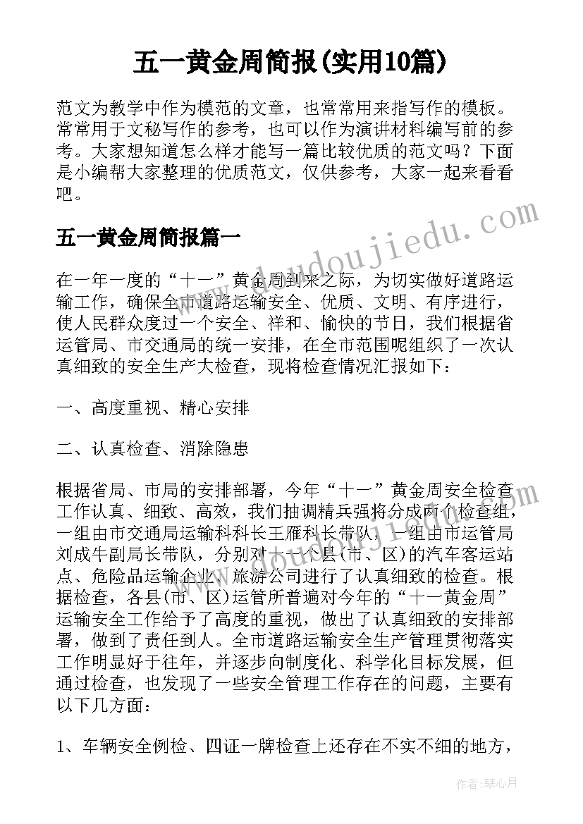 五一黄金周简报(实用10篇)