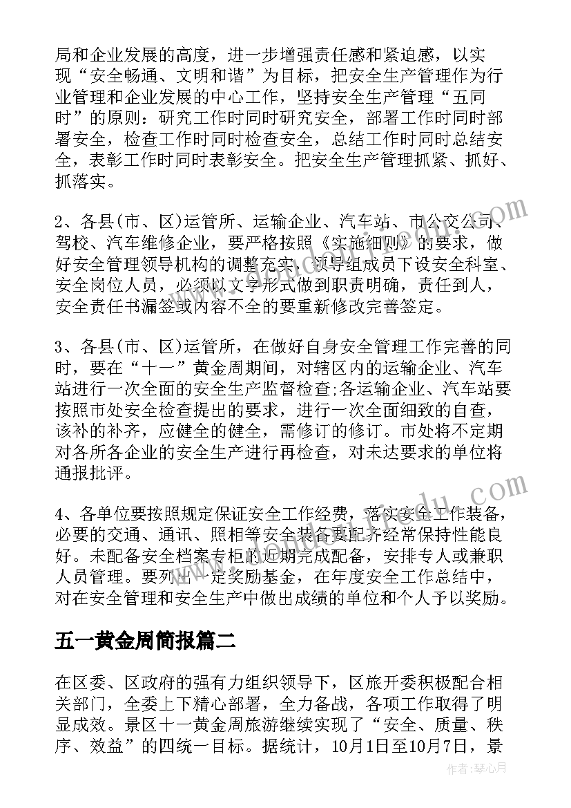 五一黄金周简报(实用10篇)