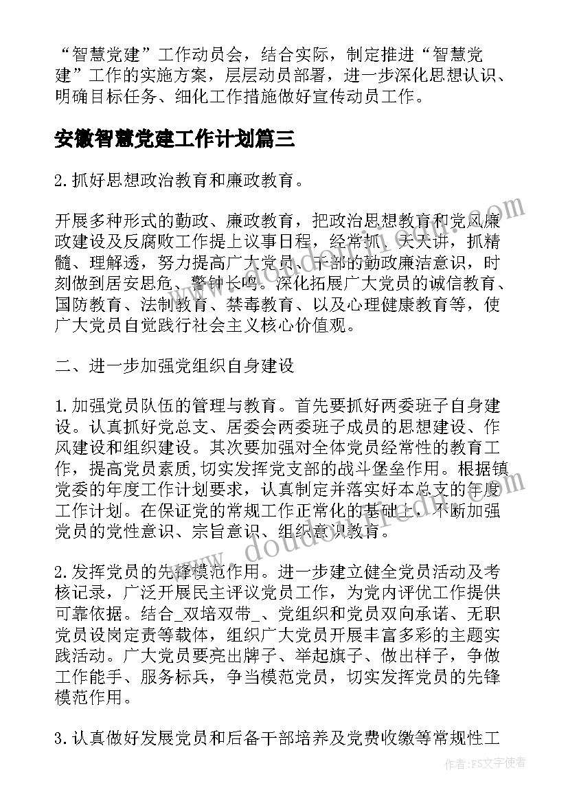 2023年安徽智慧党建工作计划(实用5篇)