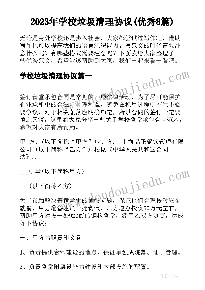 2023年学校垃圾清理协议(优秀8篇)