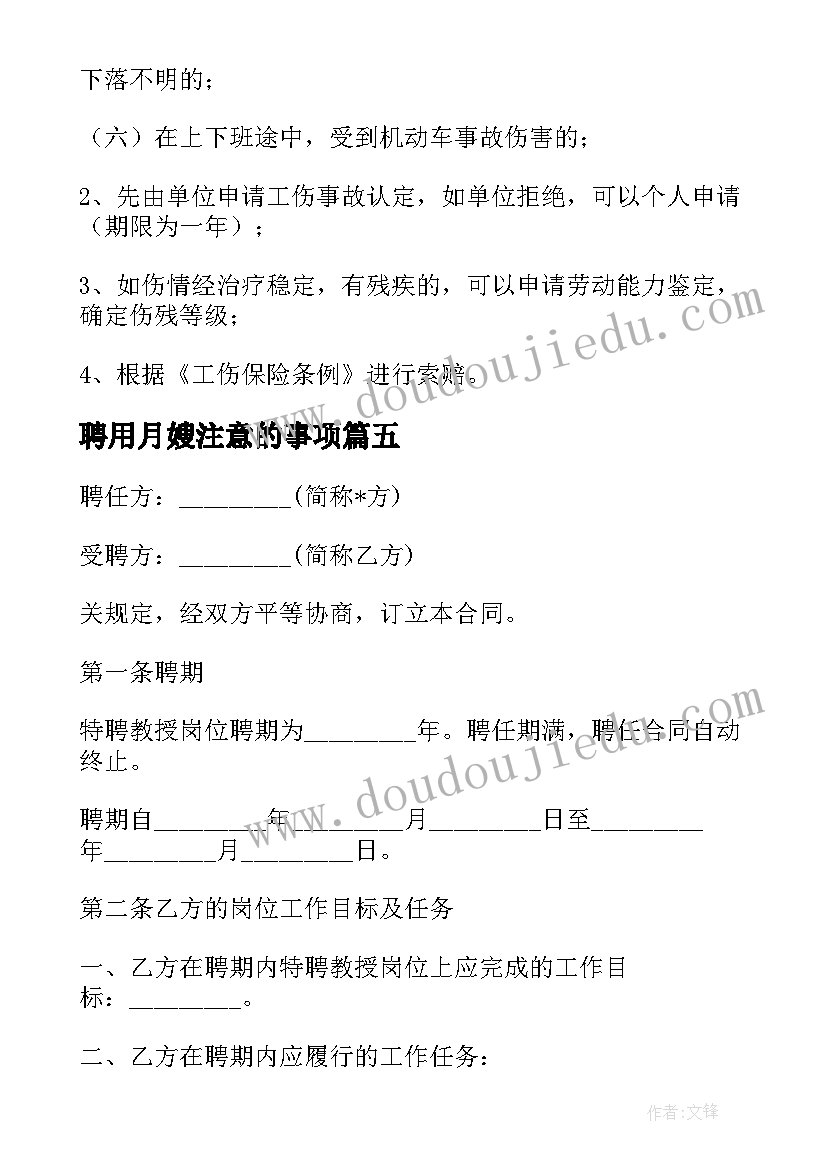 2023年聘用月嫂注意的事项 外聘合同优选(优质6篇)