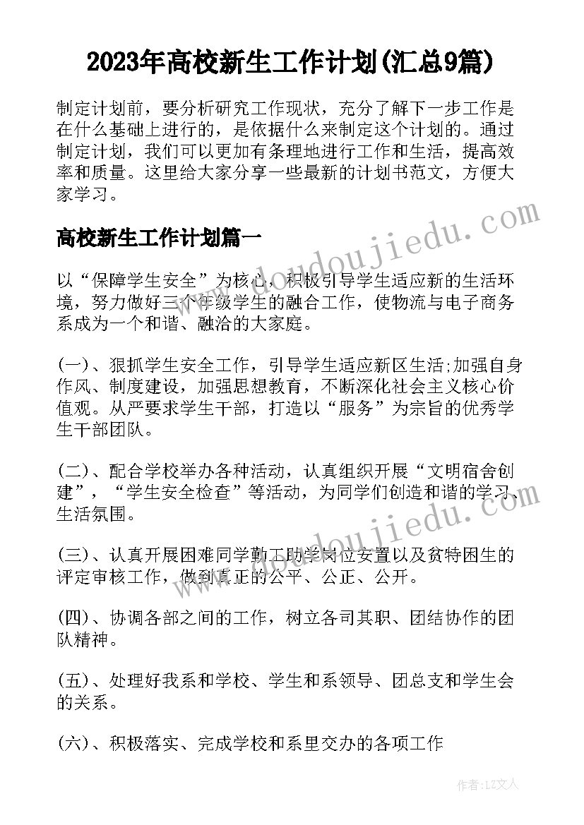 2023年高校新生工作计划(汇总9篇)