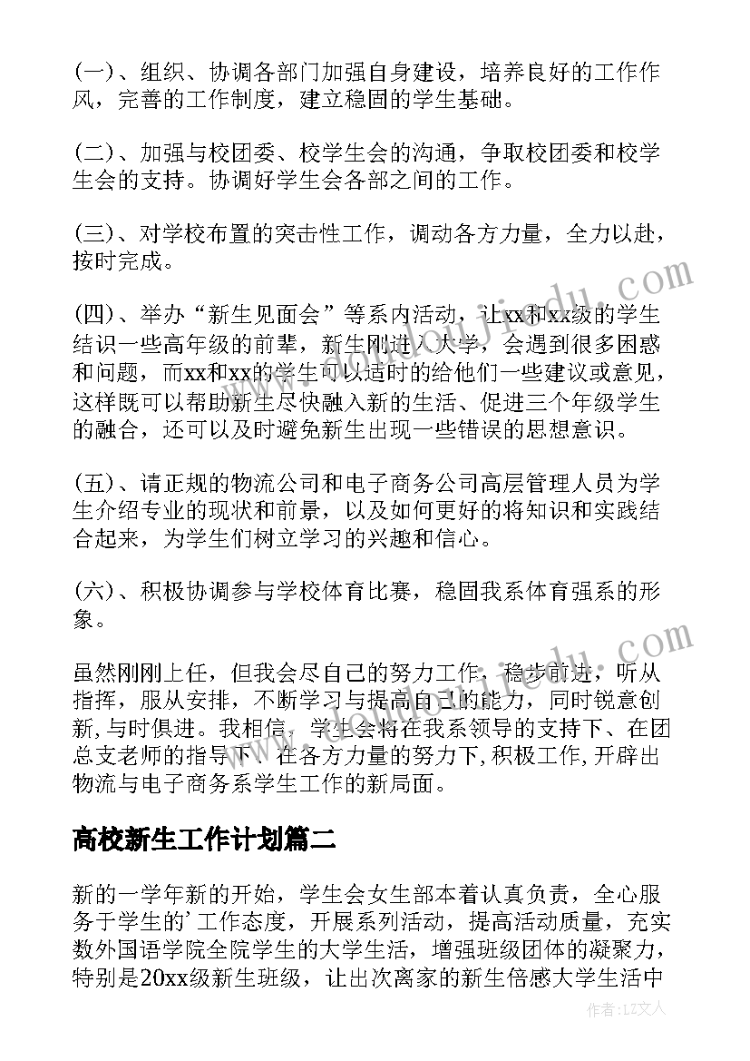 2023年高校新生工作计划(汇总9篇)