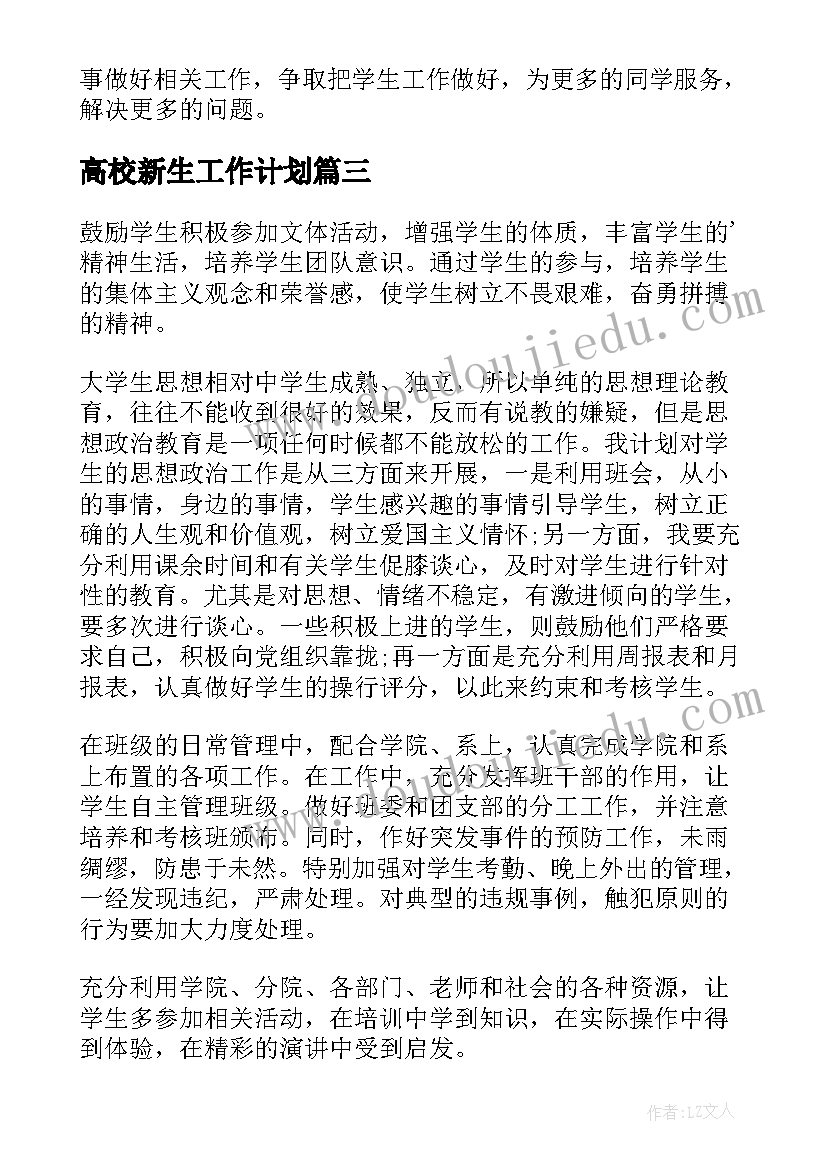 2023年高校新生工作计划(汇总9篇)