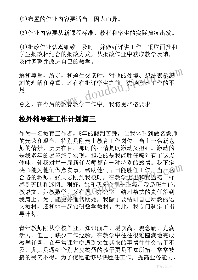 2023年校外辅导班工作计划(汇总6篇)