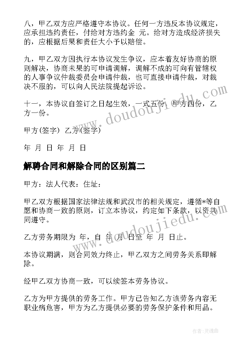 2023年解聘合同和解除合同的区别(汇总9篇)