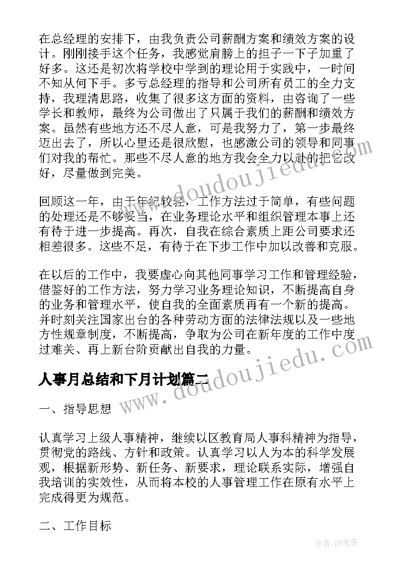 最新人事月总结和下月计划 人事工作总结和工作计划(优秀7篇)