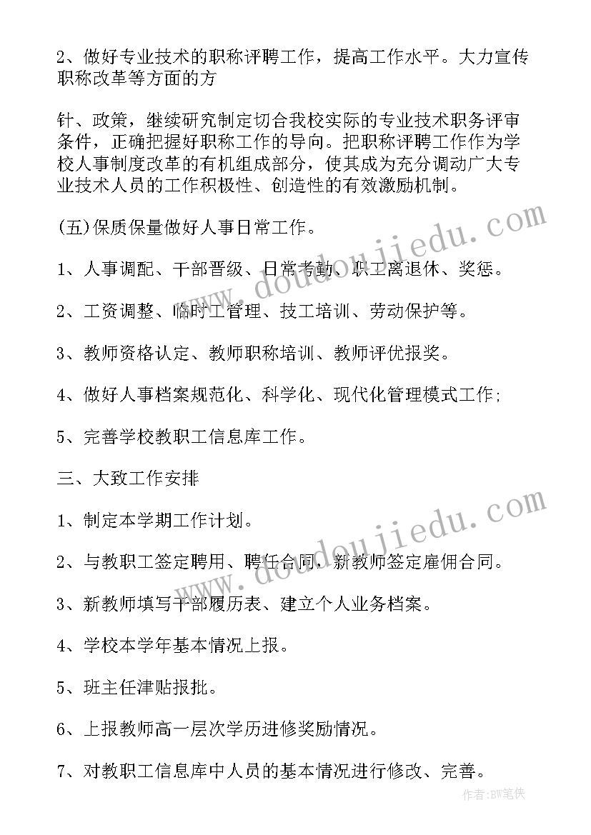 最新人事月总结和下月计划 人事工作总结和工作计划(优秀7篇)