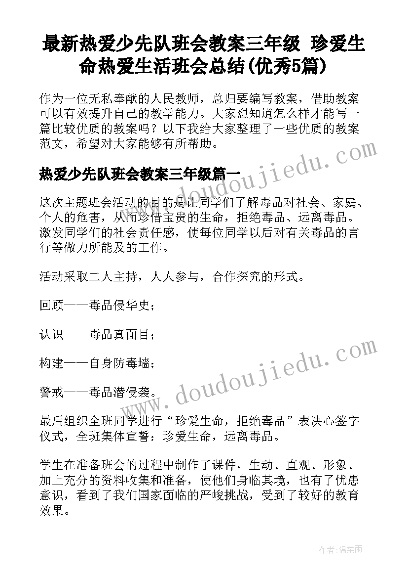 最新热爱少先队班会教案三年级 珍爱生命热爱生活班会总结(优秀5篇)