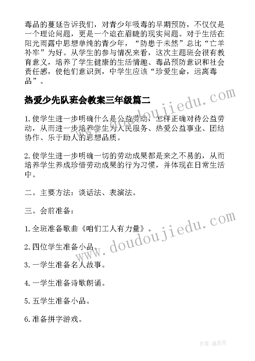 最新热爱少先队班会教案三年级 珍爱生命热爱生活班会总结(优秀5篇)