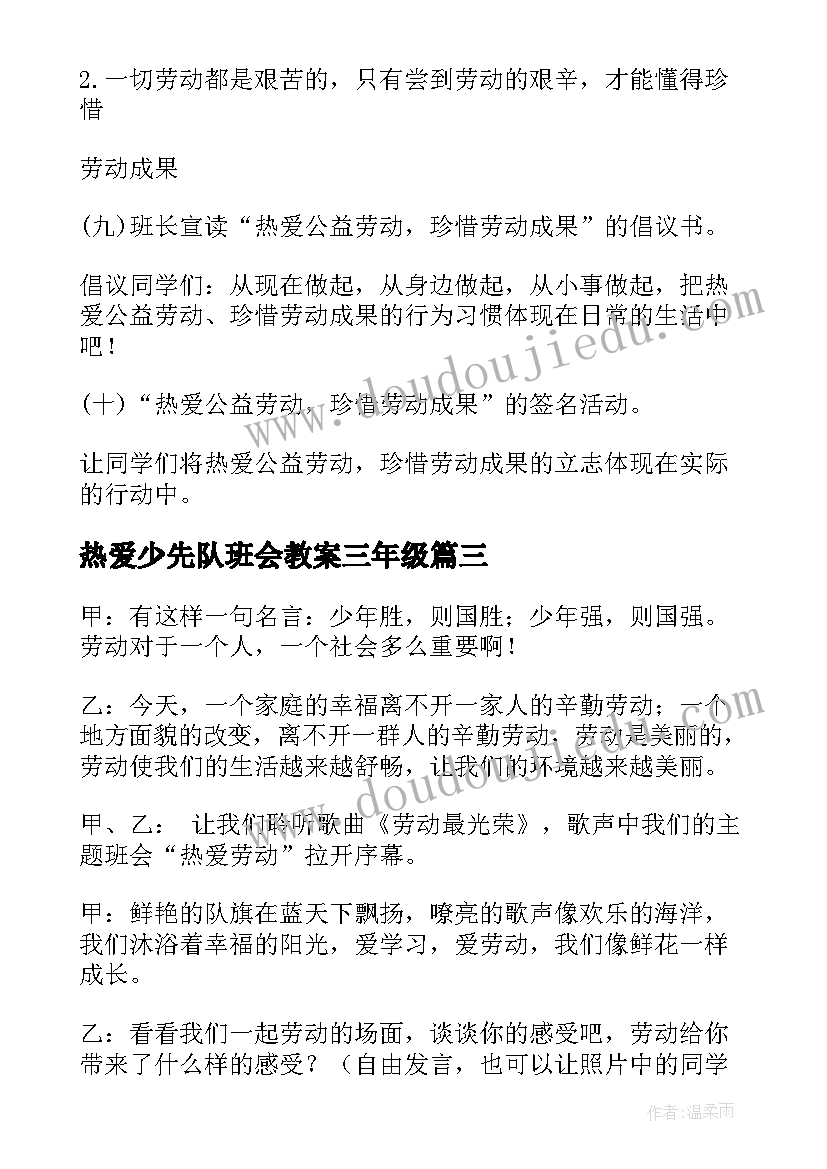 最新热爱少先队班会教案三年级 珍爱生命热爱生活班会总结(优秀5篇)