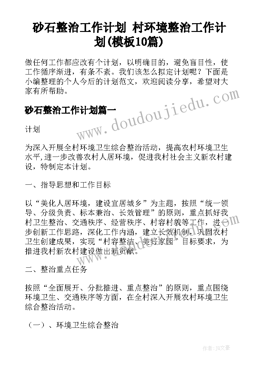 砂石整治工作计划 村环境整治工作计划(模板10篇)