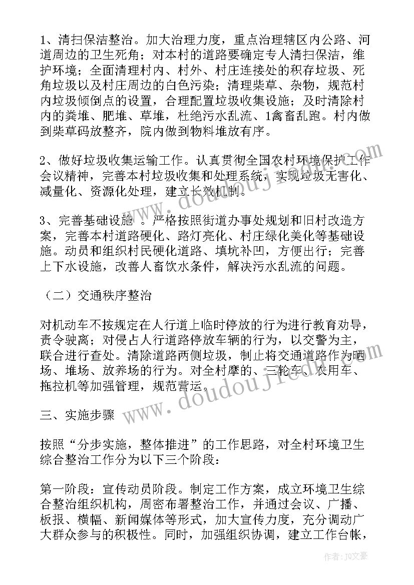 砂石整治工作计划 村环境整治工作计划(模板10篇)